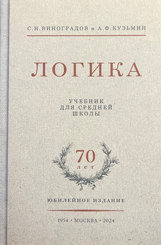 Логика. Учебник для средней школы