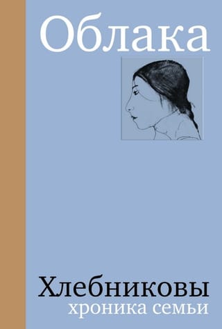 Облака. Хлебниковы: хроника семьи
