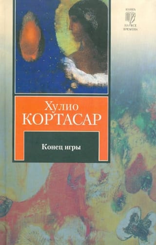 Конец игры. Рассказы