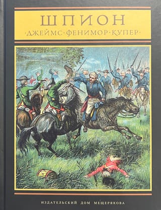 Шпион, или Повесть о нейтральной территории