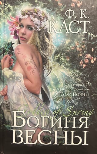 Богиня весны