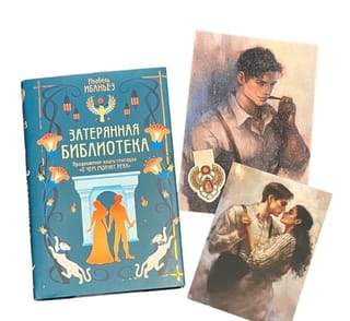 Затерянная библиотека. Комплект с мерчем