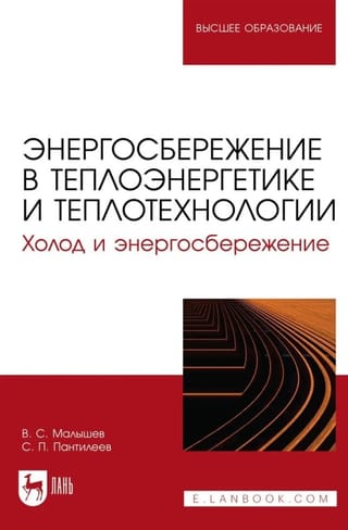 Энергосбережение в теплоэнергетике и теплотехнологии. Холод и энергосбережение