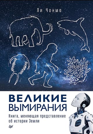Великие вымирания