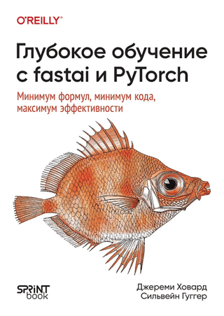 Глубокое обучение с fastai и PyTorch. Минимум формул, минимум кода, максимум эффективности