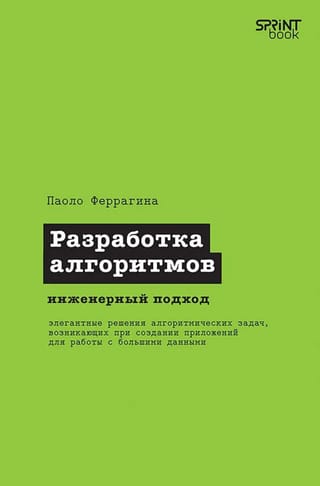Разработка алгоритмов. Инженерный подход