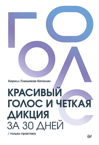 Красивый голос и четкая дикция за 30 дней. Только практика