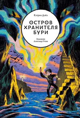 Остров Хранителя бури