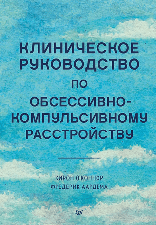 Клиническое руководство по обсессивно-компульсивному расстройству