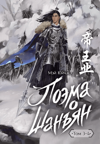 Поэма о Шанъян. Том 3–4
