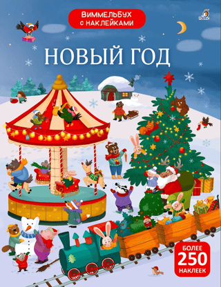 Виммельбух с наклейками. Новый год