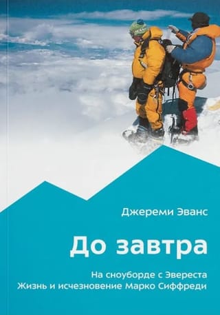До завтра. На сноуборде с Эвереста. Жизнь и исчезновение Марко Сиффреди