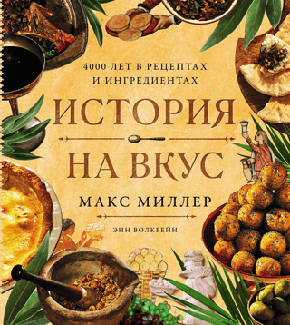 История на вкус. 4000 лет в рецептах и ингредиентах