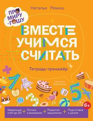 Про Миру и Гошу. Вместе учимся считать. Тетрадь-тренажер