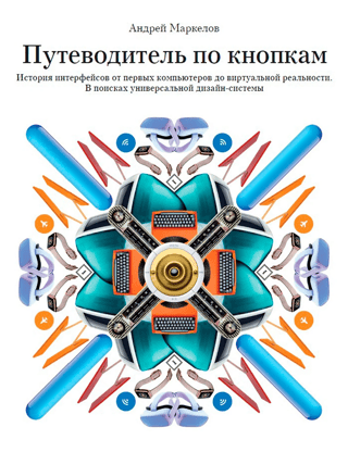 Путеводитель по кнопкам. История интерфейсов от первых компьютеров до виртуальной реальности. В поисках универсальной дизайн-системы