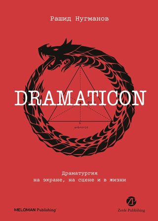 Dramaticon. Драматургия на экране, на сцене и в жизни
