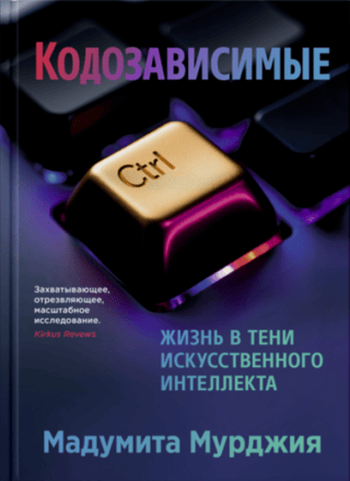 Кодозависимые. Жизнь в тени искусственного интеллекта