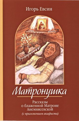 Матронушка. Рассказы о блаженной Матроне Анемнясевской
