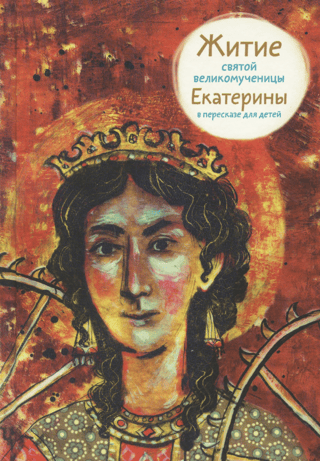 Житие святой великомученицы Екатерины в пересказе для детей