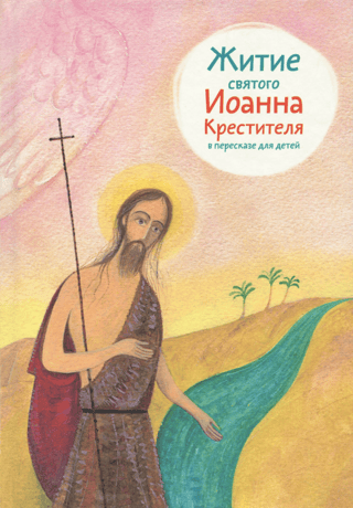 Житие святого Иоанна Крестителя в пересказе для детей
