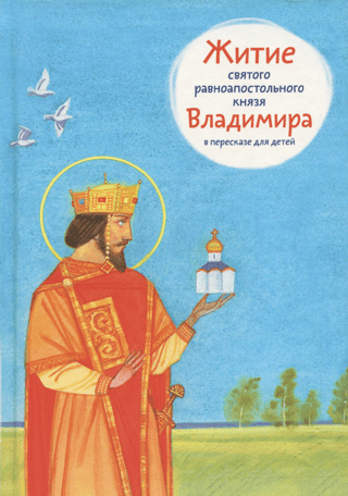 Житие святого равноапостольного князя Владимира в пересказе для детей