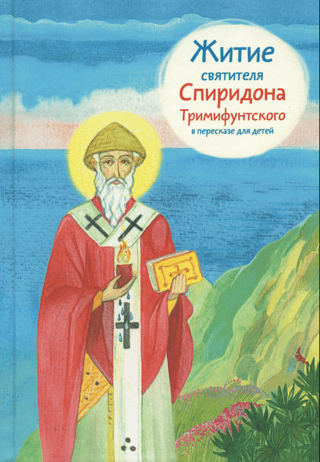 Житие святителя Спиридона Тримифунтского в пересказе для детей