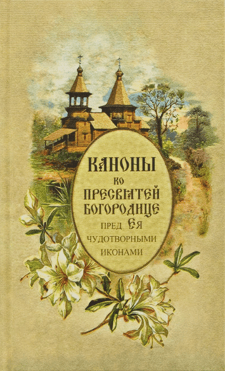 Каноны ко Пресвятей Богородице пред Ея чудотворными иконами