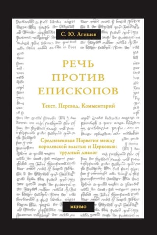 Речь против епископов. Средневековая Норвегия между королевской властью и Церковью: трудный диалог. Текст. Перевод. Комментарий