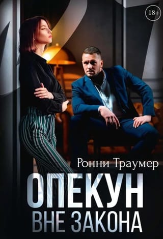 Опекун вне закона