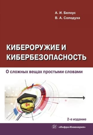 Кибероружие и кибербезопасность. О сложных вещах простыми словами