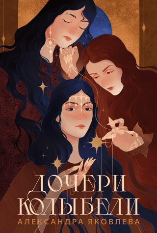 Дочери Колыбели