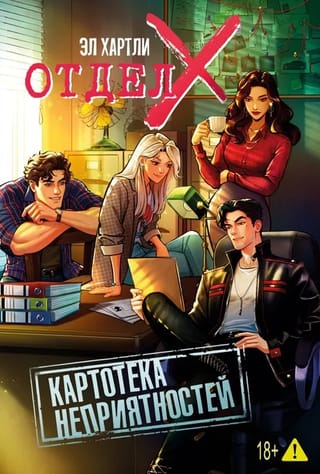 Отдел X. Картотека неприятностей