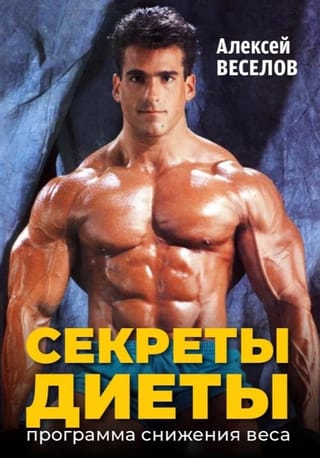 Секреты диеты. Программа снижения веса