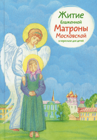 Житие блаженной Матроны Московской в пересказе для детей