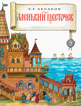 Аленький цветочек