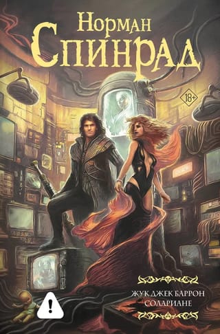 Жук Джек Баррон. Солариане