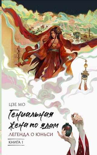 Гениальная жена по ядам. Легенда о Юньси. Книга 1