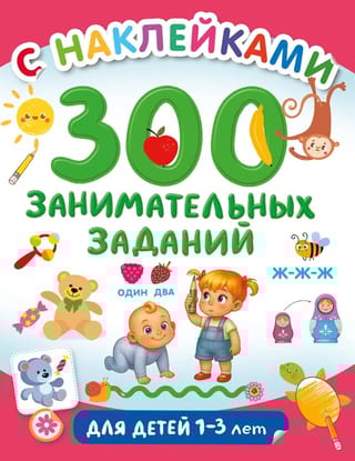 300 занимательных заданий для детей 1-3 лет
