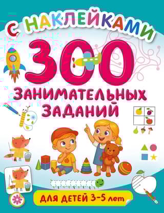 300 занимательных заданий для детей 3-5 лет