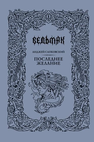 Ведьмак. Книга 1. Последнее желание