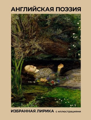 Английская поэзия. Избранная лирика с иллюстрациями