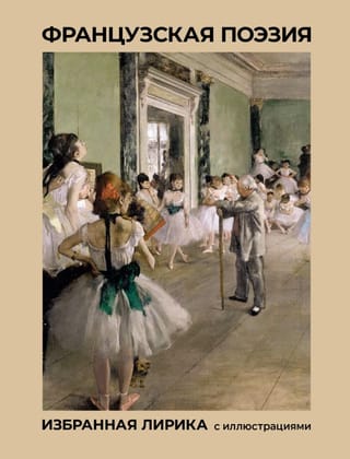 Французская поэзия. Избранная лирика с иллюстрациями