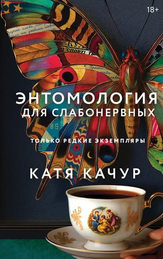 Энтомология для слабонервных