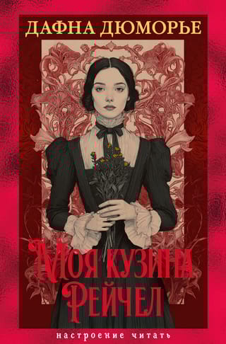 Моя кузина Рейчел