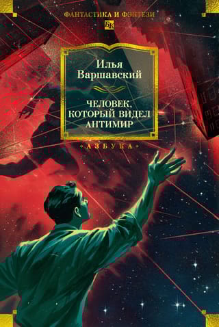 Человек, который видел антимир