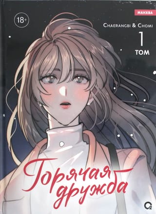 Горячая дружба. Том 1