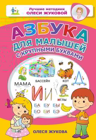 Азбука для малышей с крупными буквами