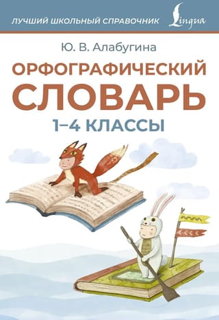 Орфографический словарь. 1-4 классы