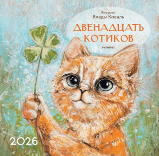 Двенадцать котиков. Календарь перекидной на 2026 год