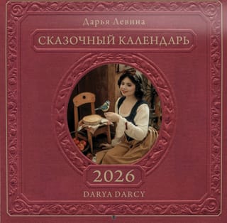 Сказочный календарь. Календарь перекидной на 2026 год